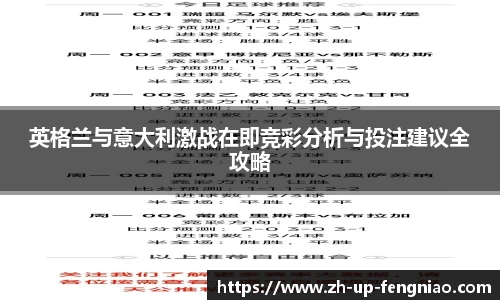英格兰与意大利激战在即竞彩分析与投注建议全攻略