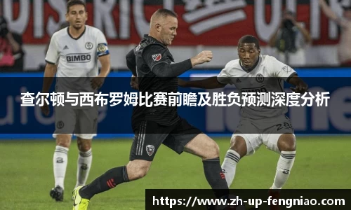 查尔顿与西布罗姆比赛前瞻及胜负预测深度分析