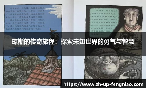 琼斯的传奇旅程：探索未知世界的勇气与智慧