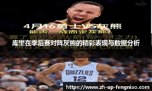 库里在季后赛对阵灰熊的精彩表现与数据分析