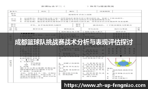 成都篮球队挑战赛战术分析与表现评估探讨