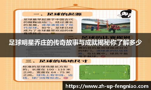 足球明星乔庄的传奇故事与成就揭秘你了解多少