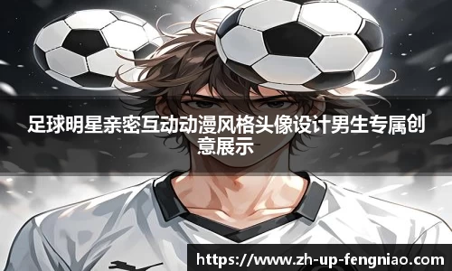 足球明星亲密互动动漫风格头像设计男生专属创意展示
