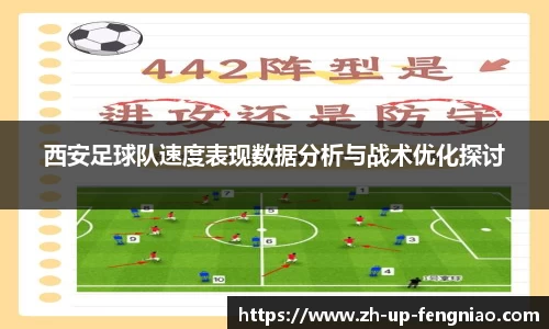 西安足球队速度表现数据分析与战术优化探讨
