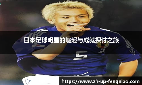 日本足球明星的崛起与成就探讨之旅